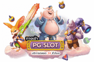 สล็อต PG แตกง่าย ฝาก 19 รับ 100 ไม่มีขั้นต่ำ 2026